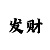 3d新彩吧字谜画谜
